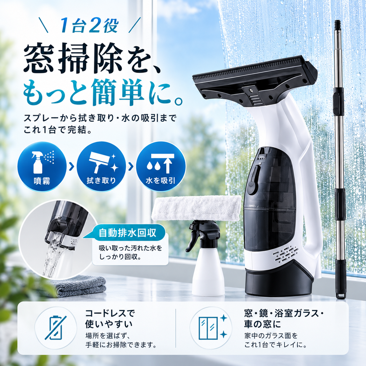 MAGICLEAR WIVA｜コードレス窓用バキュームクリーナー