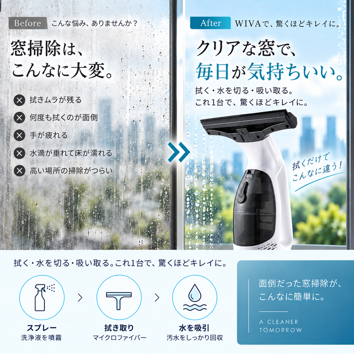 MAGICLEAR WIVA｜コードレス窓用バキュームクリーナー