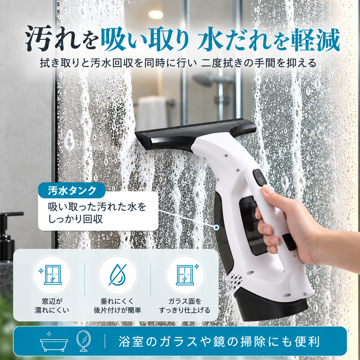 MAGICLEAR WIVA｜コードレス窓用バキュームクリーナー